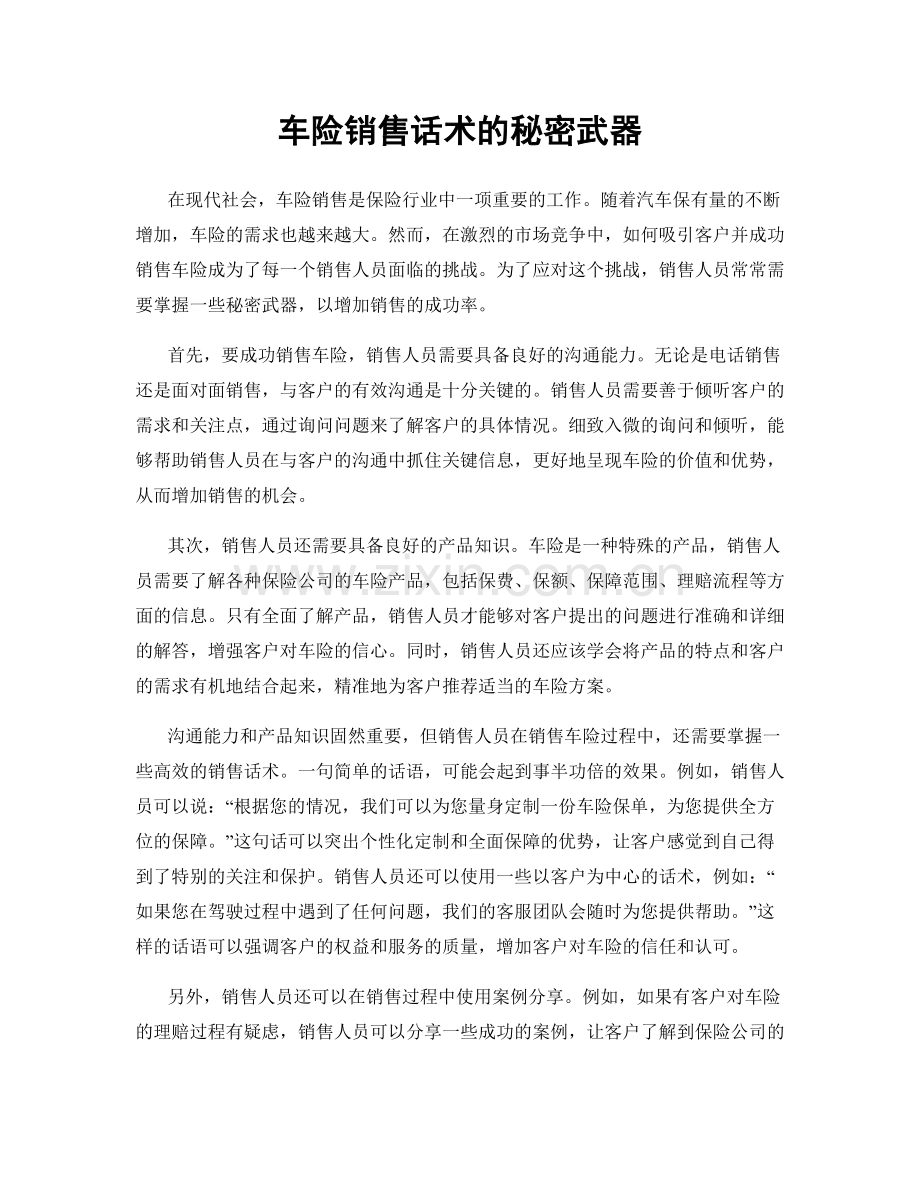 车险销售话术的秘密武器.docx_第1页