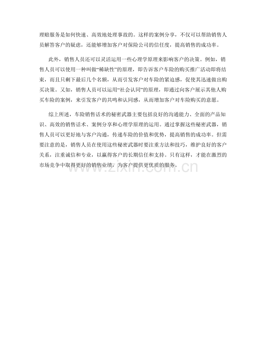 车险销售话术的秘密武器.docx_第2页