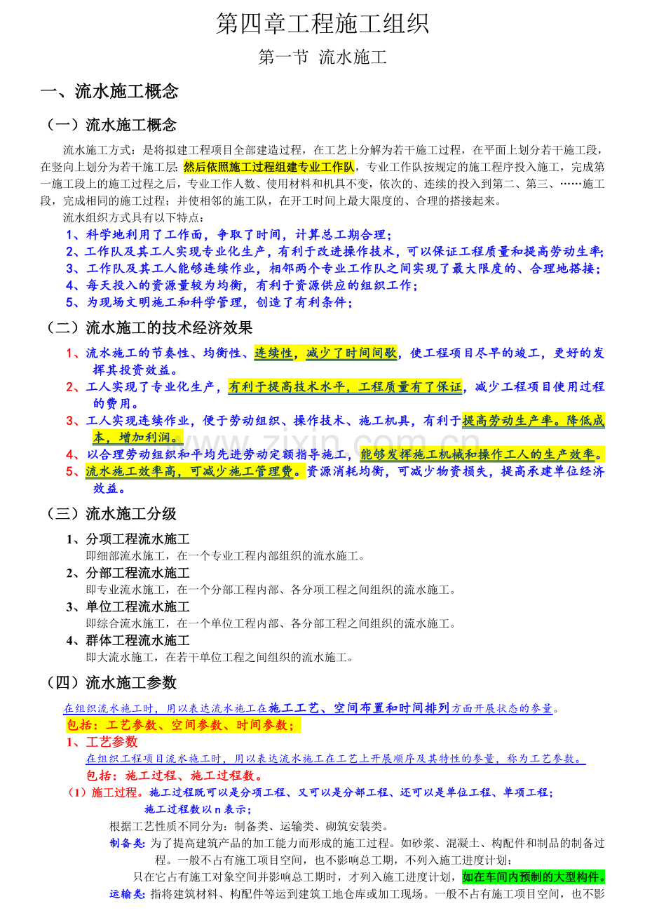 第四章工程施工组织.doc_第1页