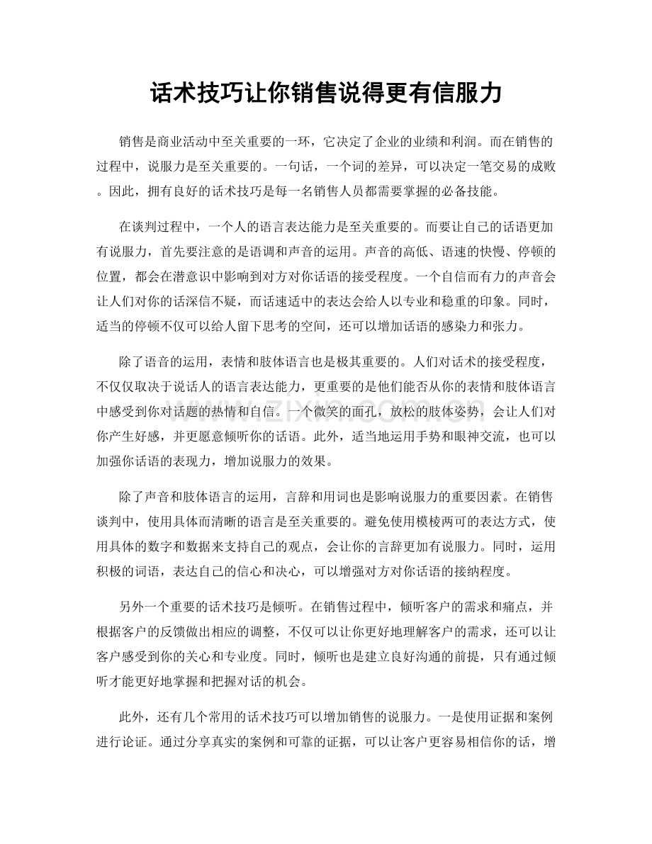 话术技巧让你销售说得更有信服力.docx_第1页