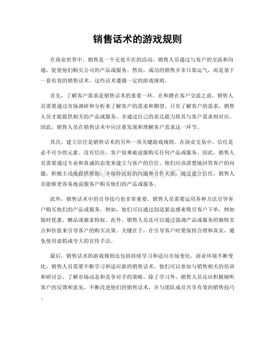 销售话术的游戏规则.docx_第1页