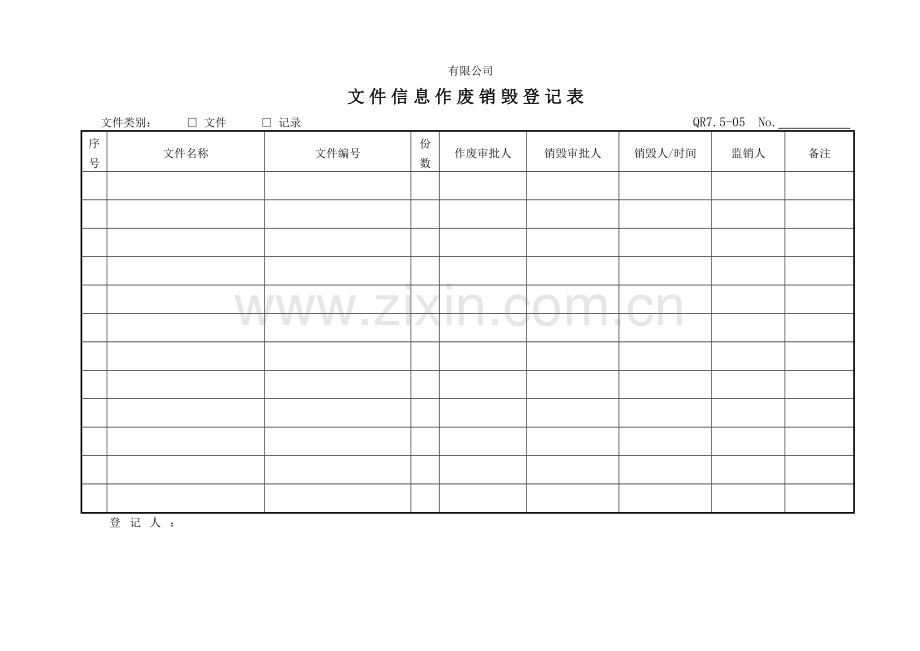 文件信息作废销毁登记表.doc_第1页