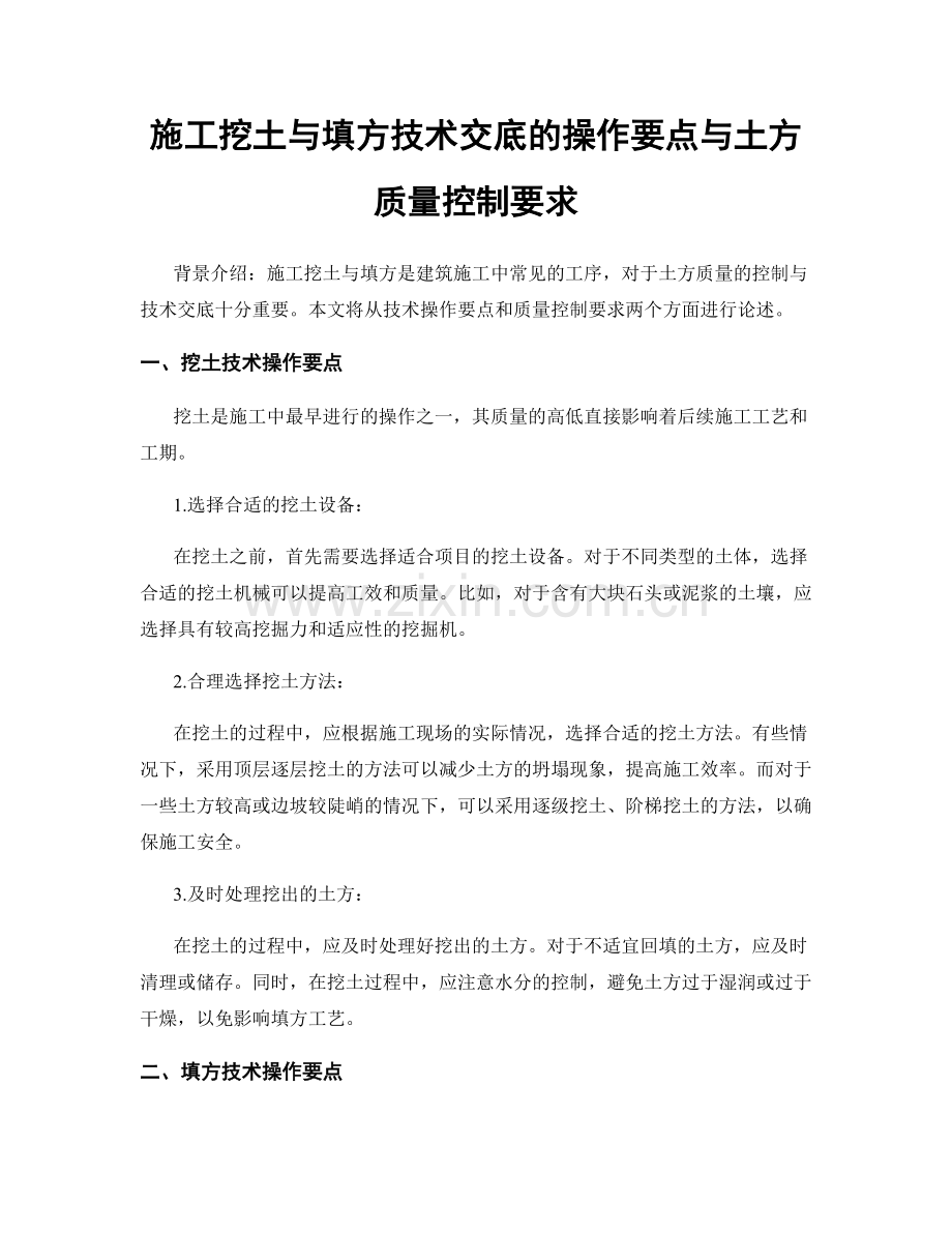 施工挖土与填方技术交底的操作要点与土方质量控制要求.docx_第1页