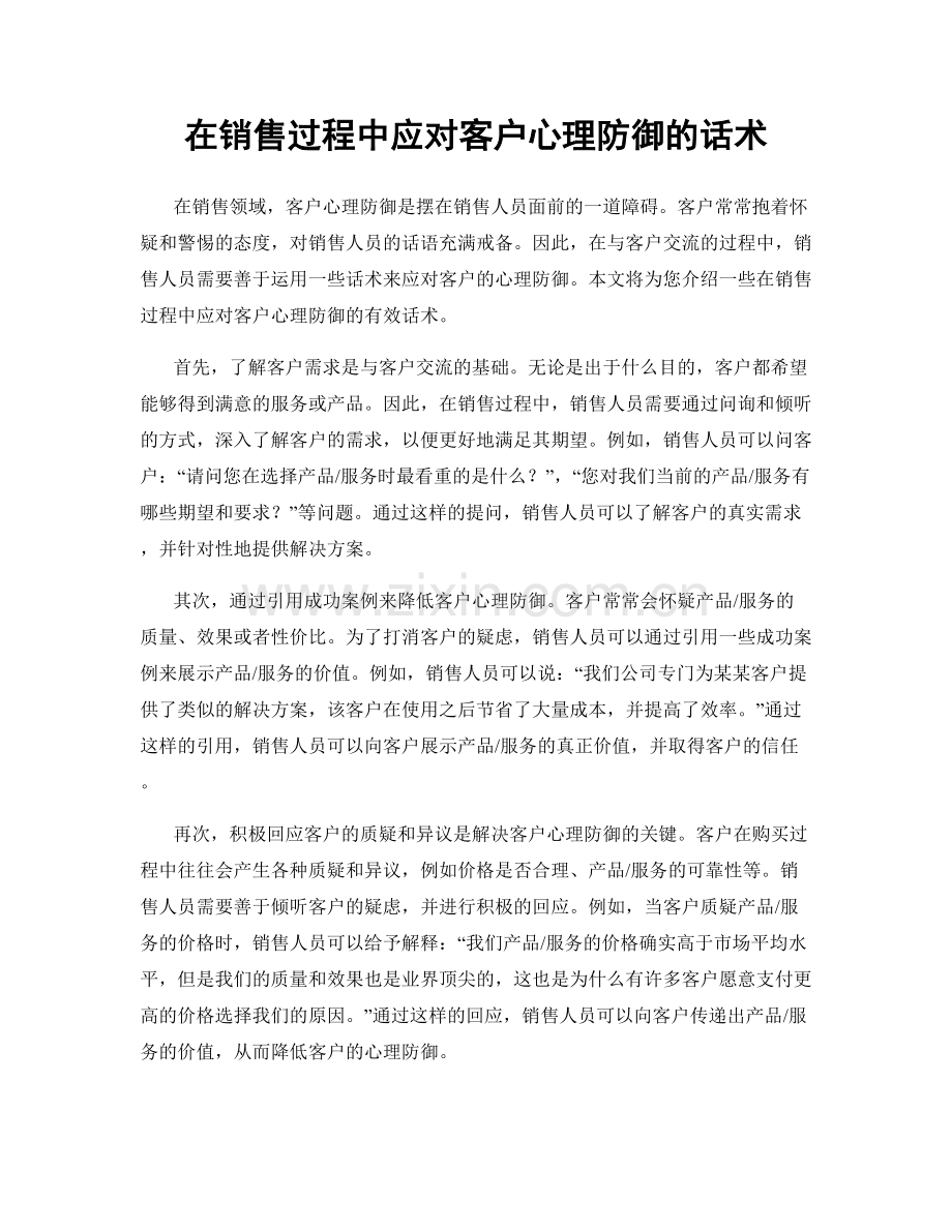 在销售过程中应对客户心理防御的话术.docx_第1页