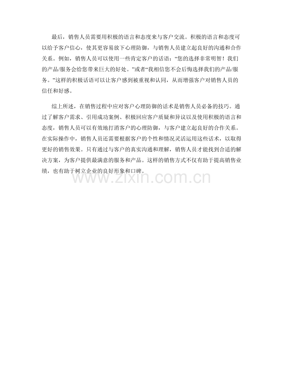 在销售过程中应对客户心理防御的话术.docx_第2页