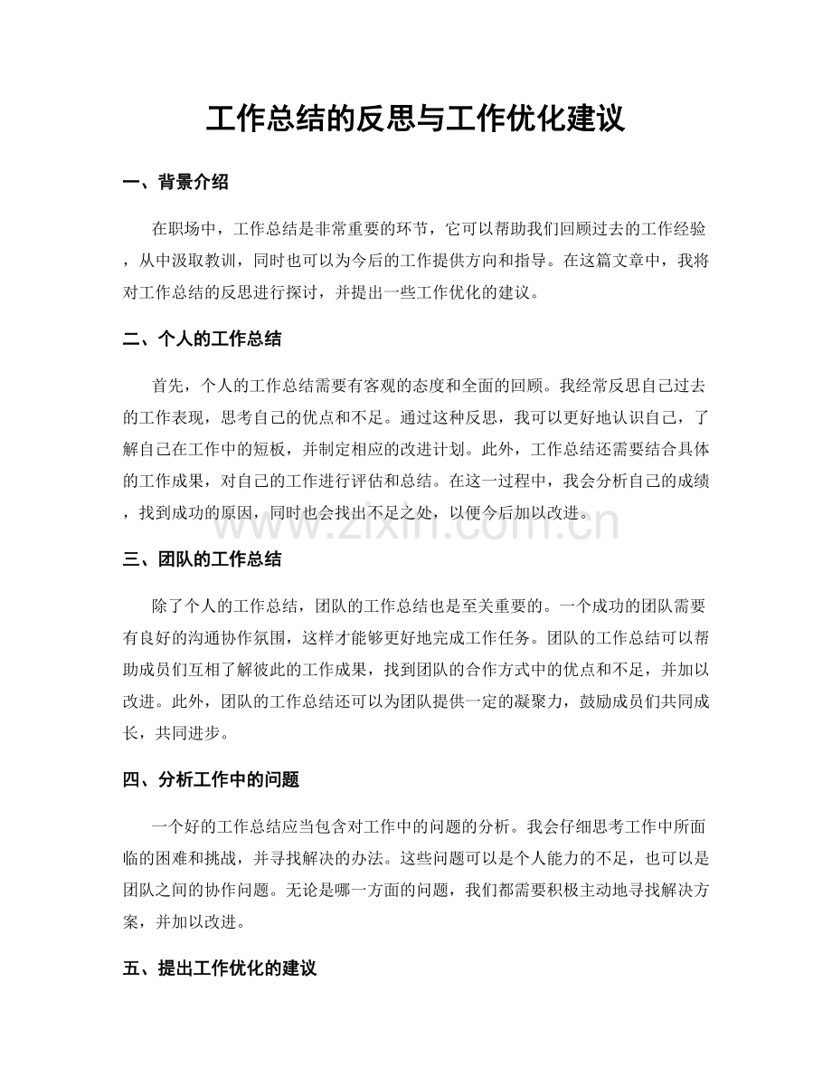 工作总结的反思与工作优化建议.docx_第1页