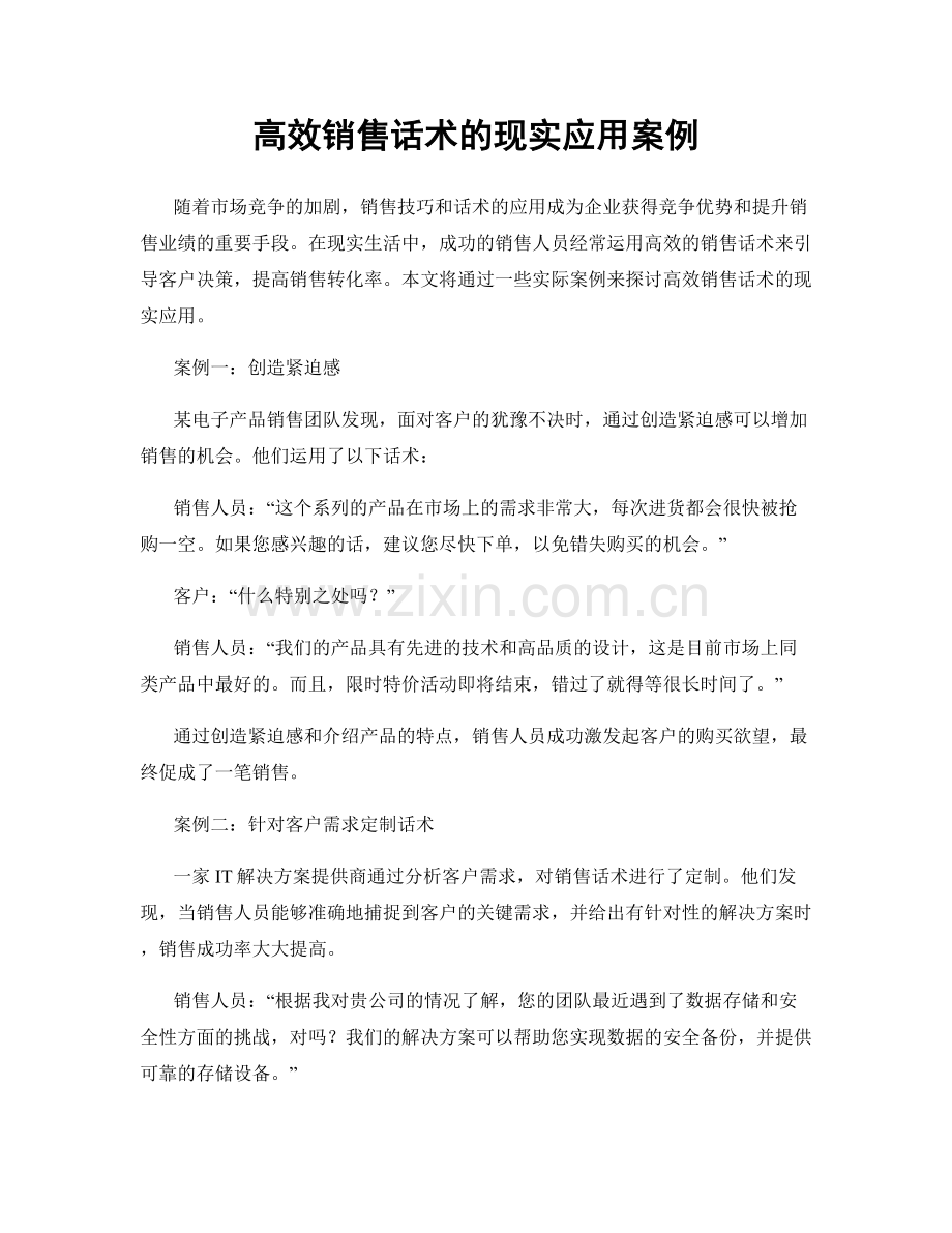 高效销售话术的现实应用案例.docx_第1页