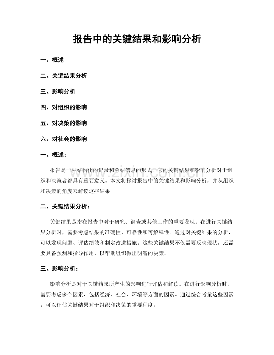 报告中的关键结果和影响分析.docx_第1页