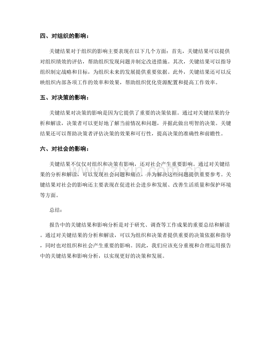 报告中的关键结果和影响分析.docx_第2页