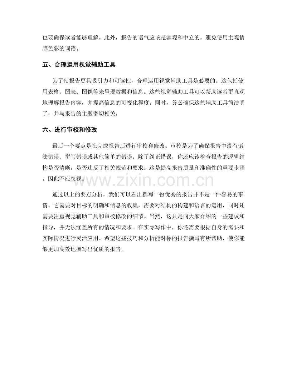 报告撰写技巧与要点分析.docx_第2页