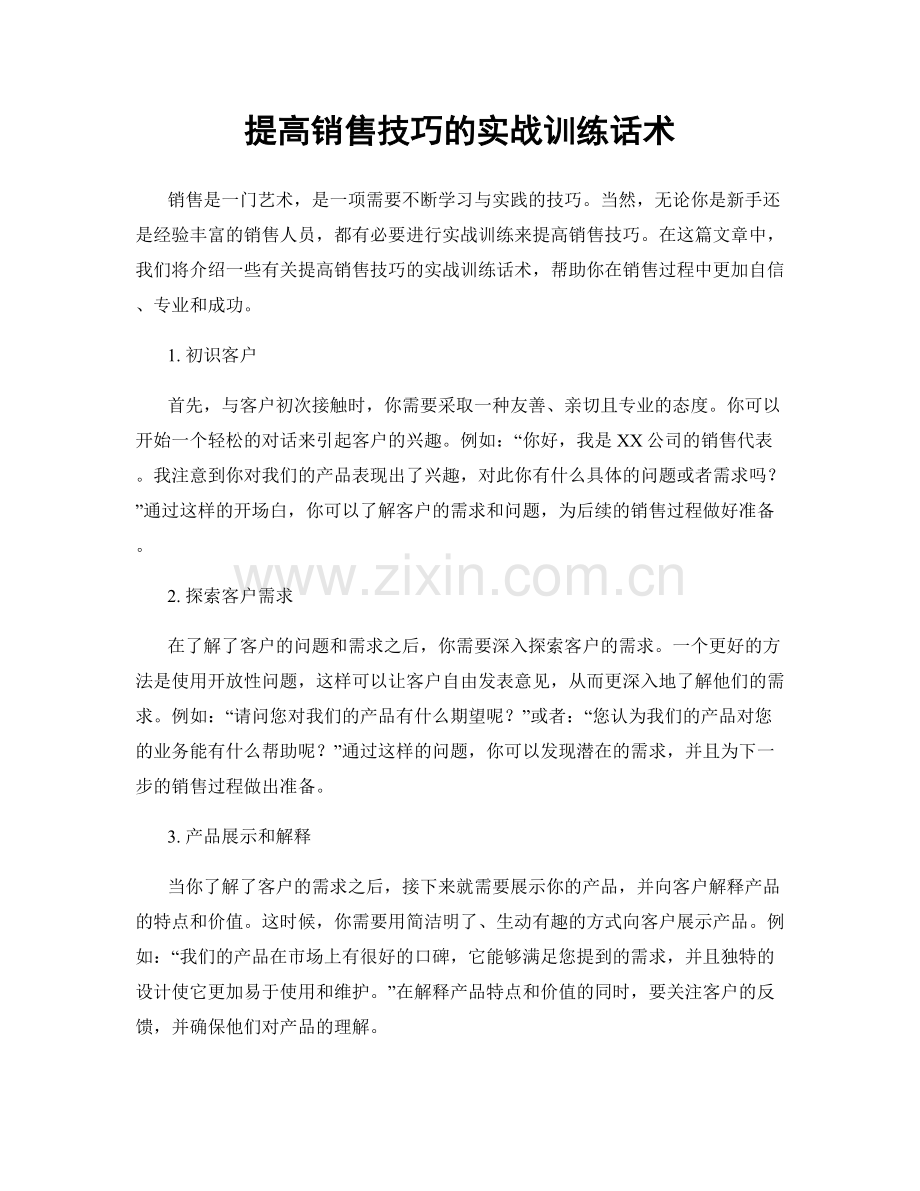 提高销售技巧的实战训练话术.docx_第1页