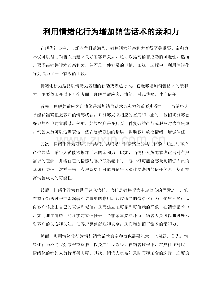 利用情绪化行为增加销售话术的亲和力.docx_第1页