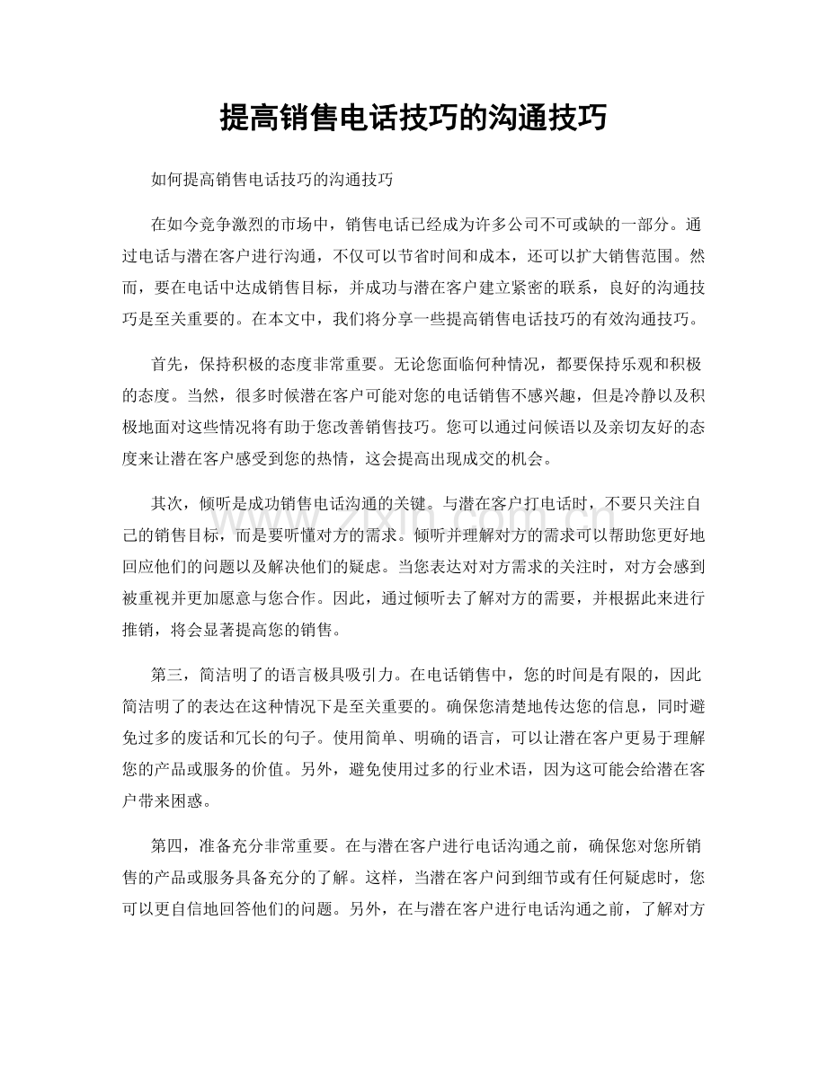 提高销售电话技巧的沟通技巧.docx_第1页