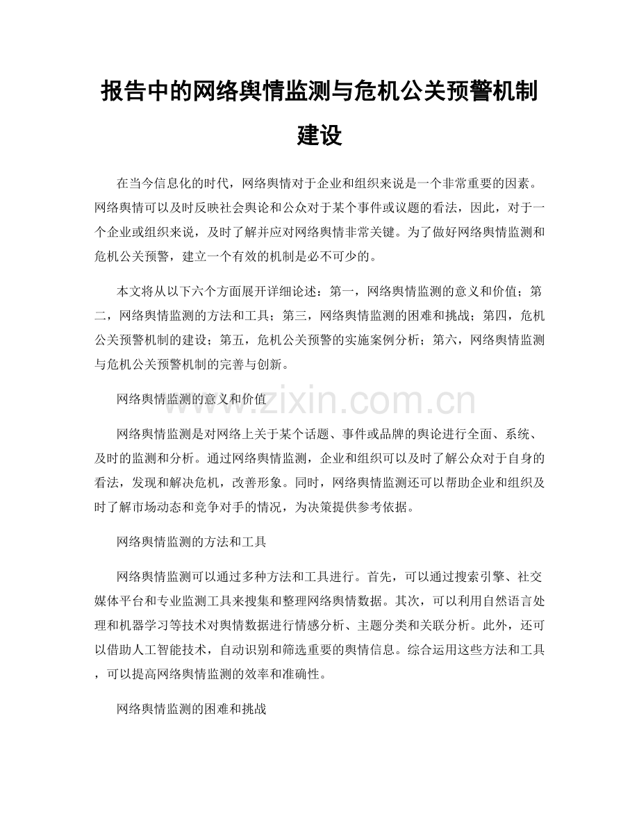 报告中的网络舆情监测与危机公关预警机制建设.docx_第1页