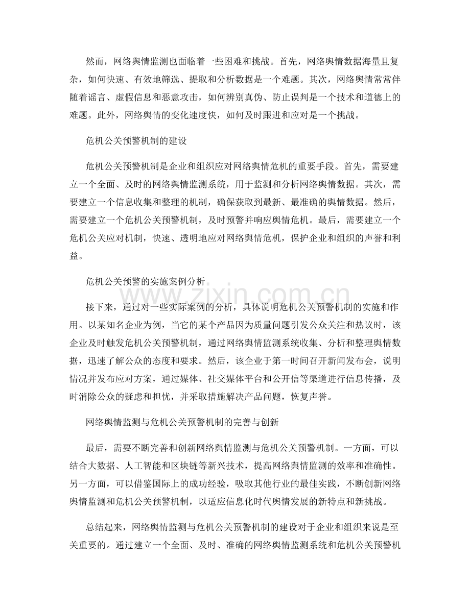 报告中的网络舆情监测与危机公关预警机制建设.docx_第2页