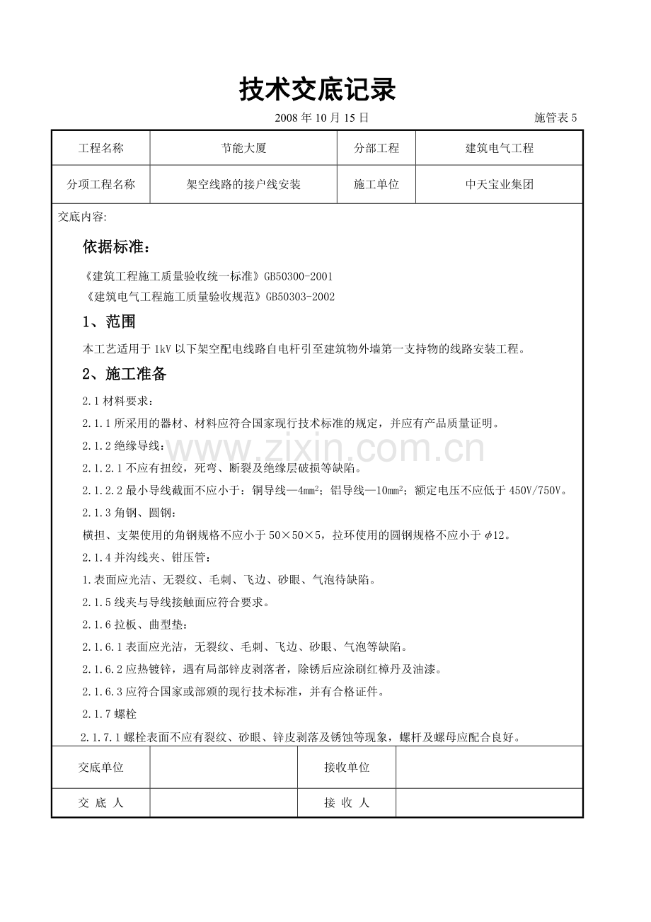 架空线路的接户线安装施工交底记录.doc_第1页