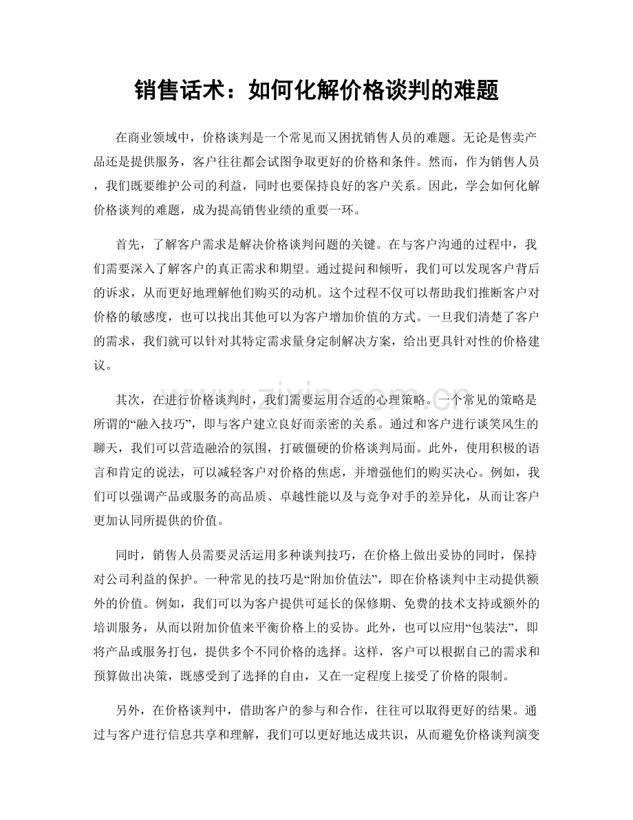 销售话术：如何化解价格谈判的难题.docx_第1页