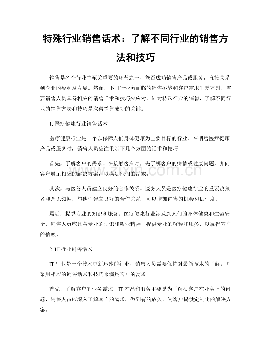 特殊行业销售话术：了解不同行业的销售方法和技巧.docx_第1页