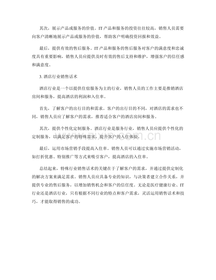 特殊行业销售话术：了解不同行业的销售方法和技巧.docx_第2页