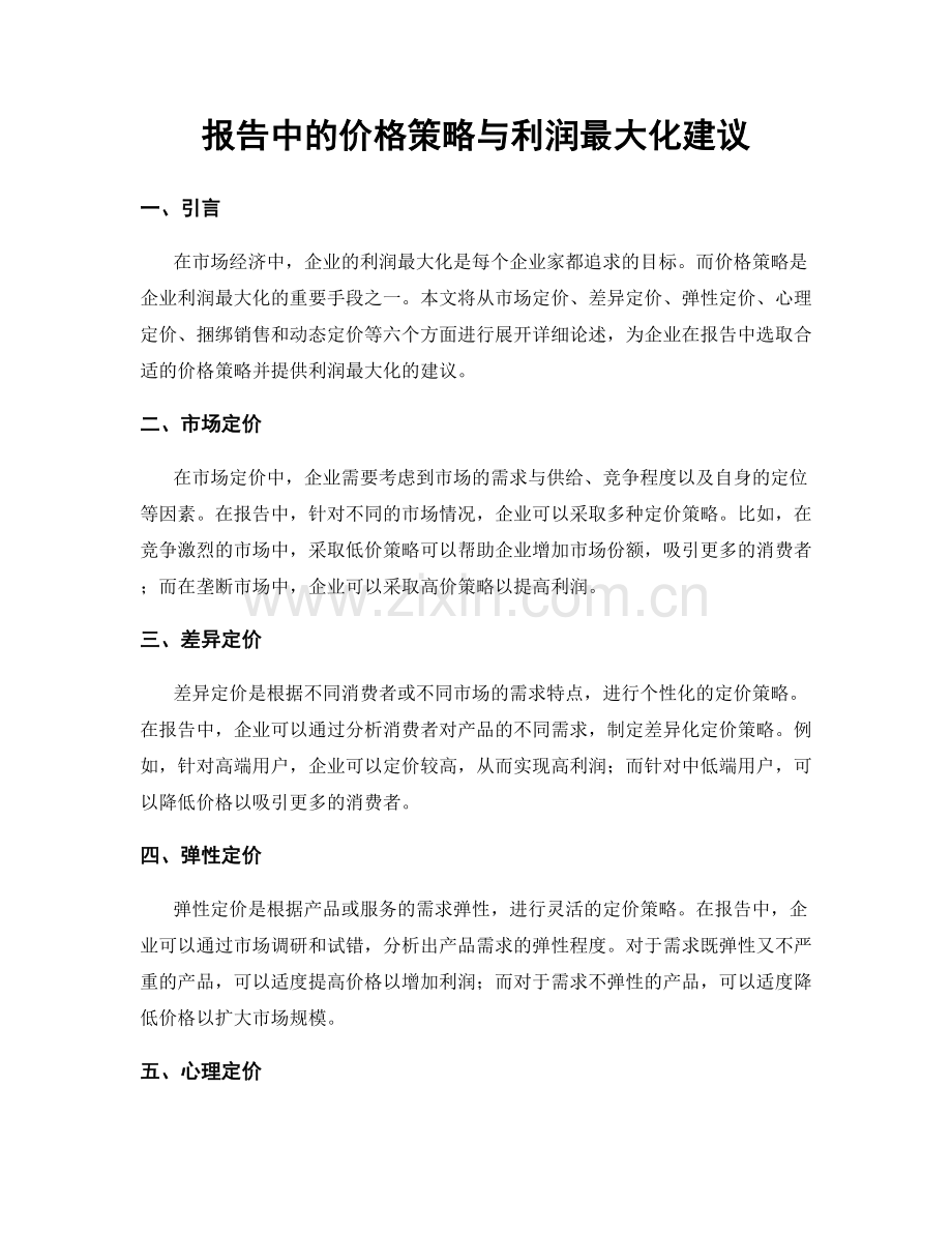 报告中的价格策略与利润最大化建议.docx_第1页