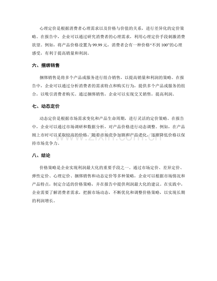 报告中的价格策略与利润最大化建议.docx_第2页