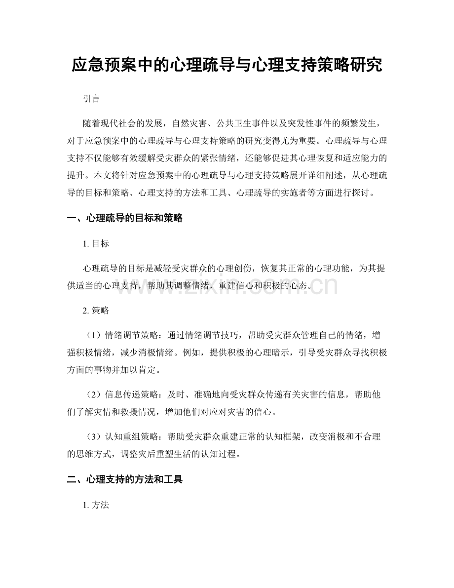 应急预案中的心理疏导与心理支持策略研究.docx_第1页