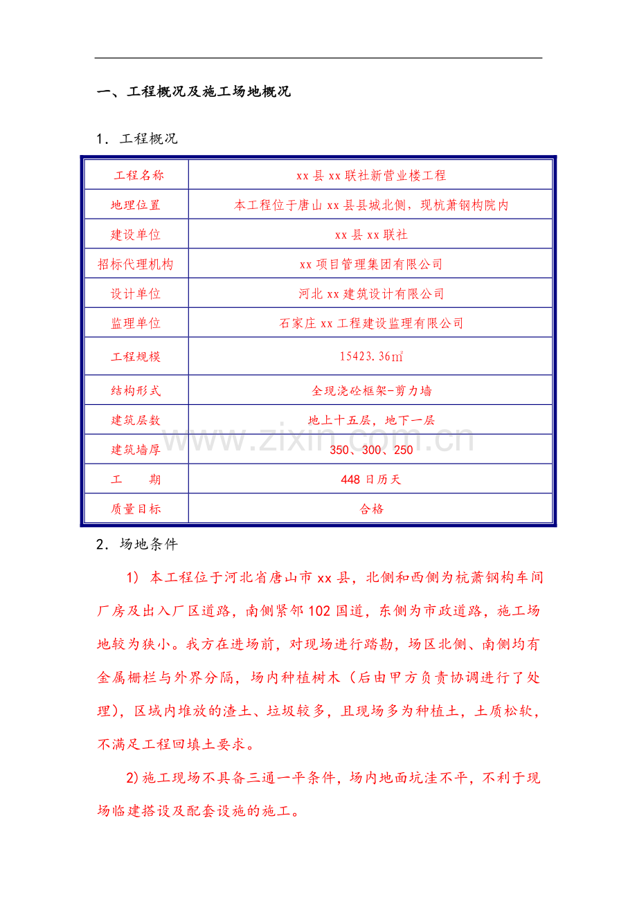 [河北]框架结构办公楼工程临建施工方案.doc_第1页