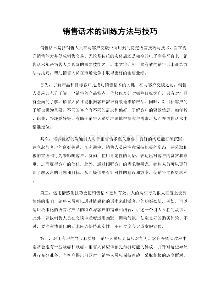 销售话术的训练方法与技巧.docx_第1页