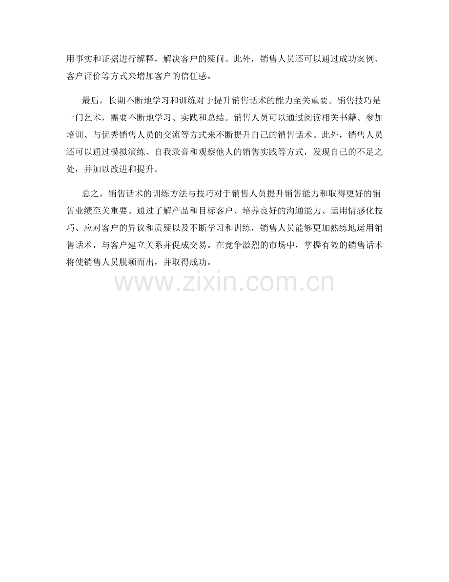 销售话术的训练方法与技巧.docx_第2页