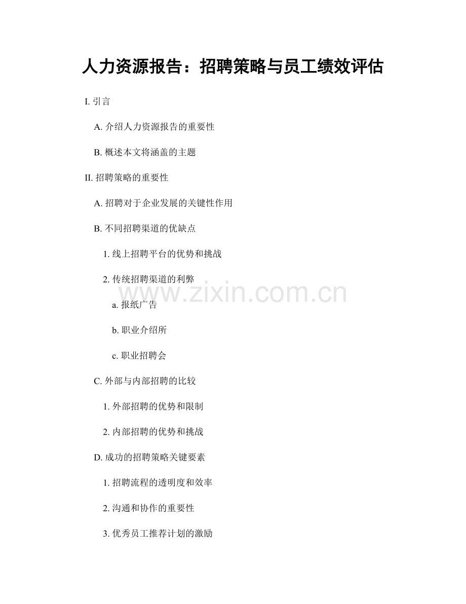 人力资源报告：招聘策略与员工绩效评估.docx_第1页