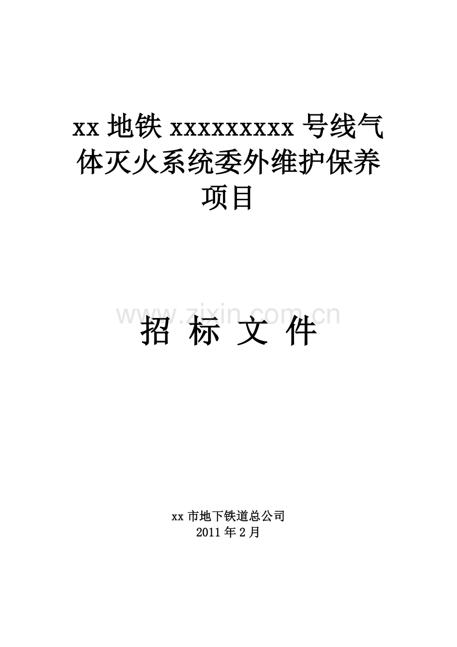 地铁气体灭火系统委外维护保养项目招标文件.doc_第1页