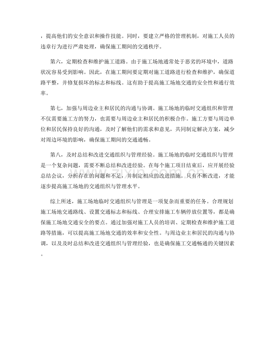 施工场地临时交通组织与管理要点.docx_第2页