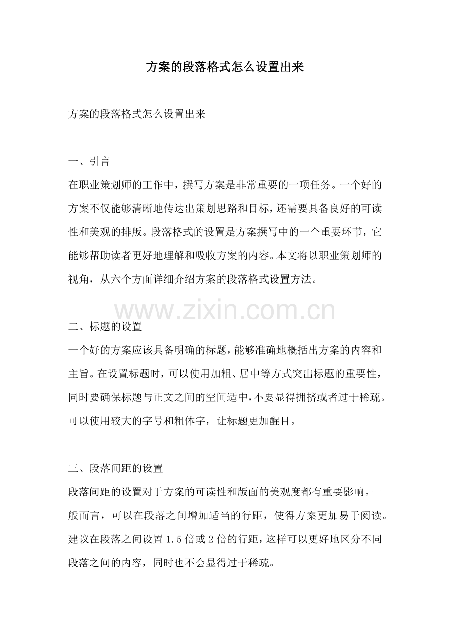 方案的段落格式怎么设置出来.docx_第1页