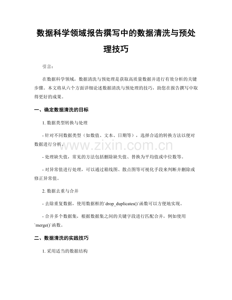 数据科学领域报告撰写中的数据清洗与预处理技巧.docx_第1页