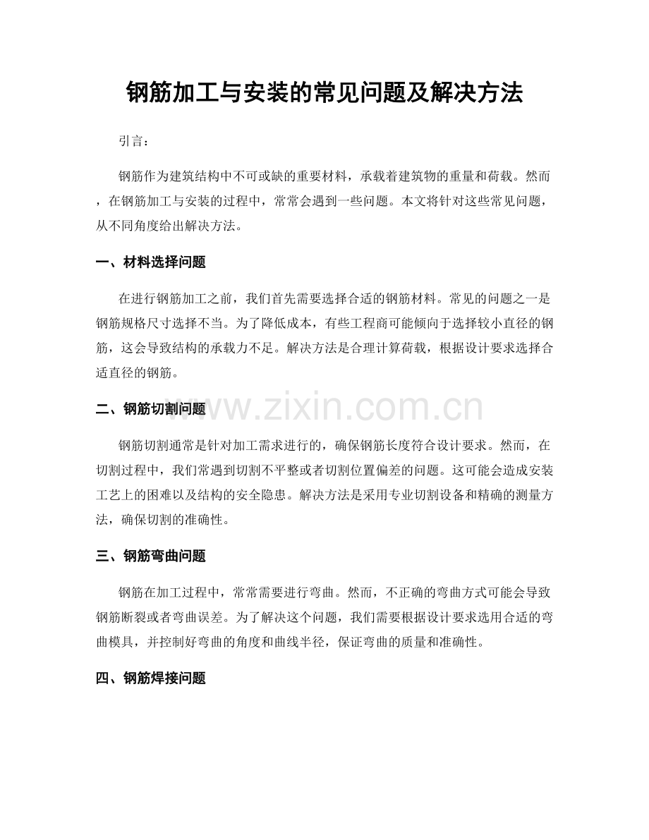 钢筋加工与安装的常见问题及解决方法.docx_第1页