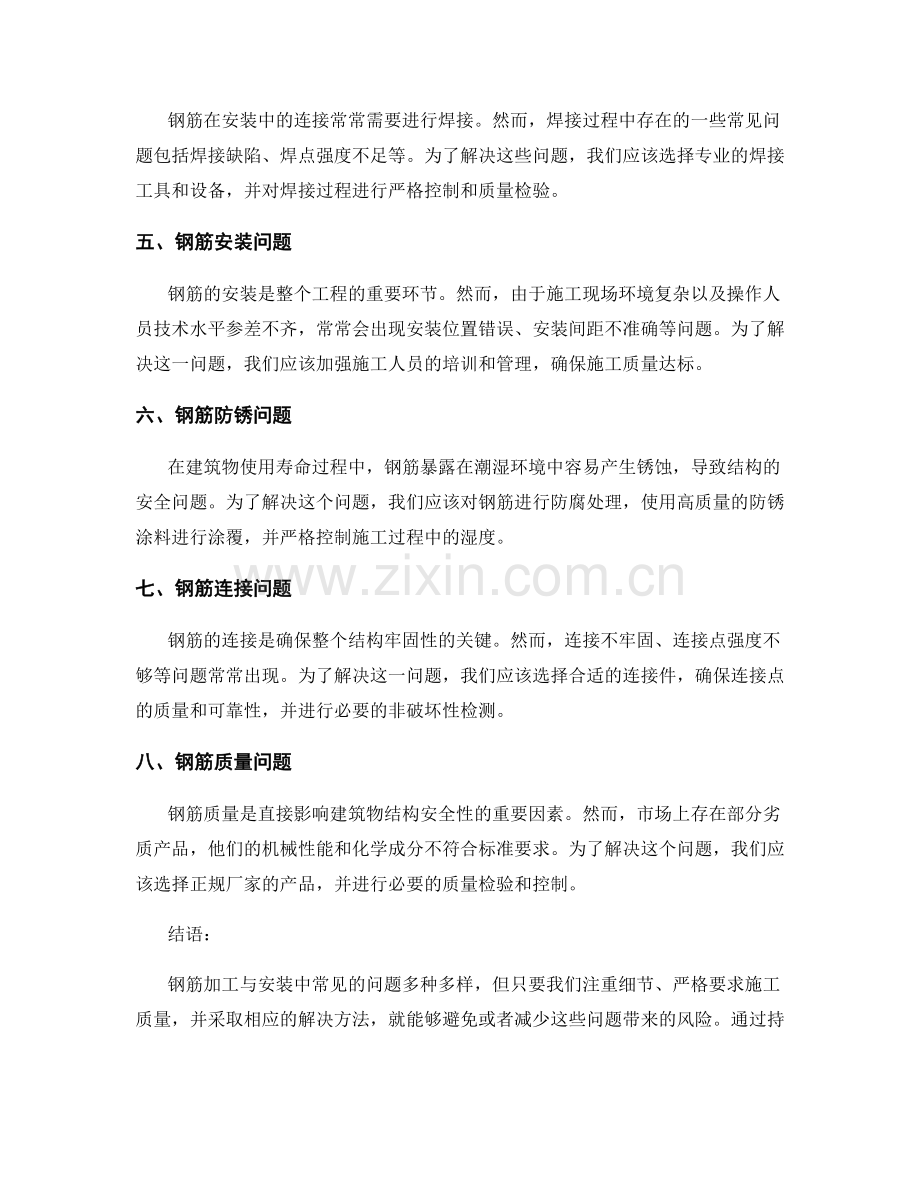 钢筋加工与安装的常见问题及解决方法.docx_第2页