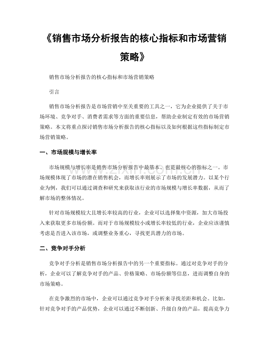 《销售市场分析报告的核心指标和市场营销策略》.docx_第1页