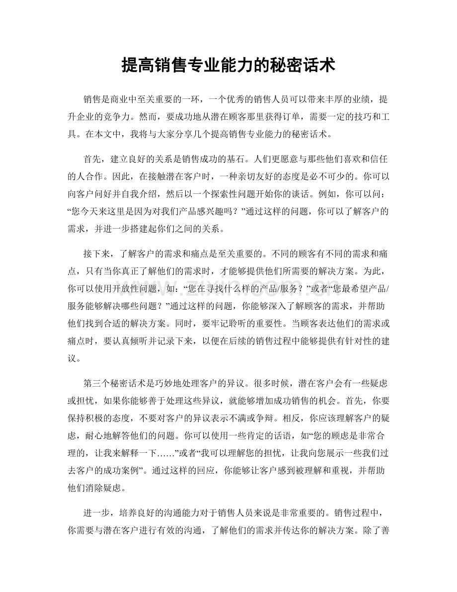 提高销售专业能力的秘密话术.docx_第1页