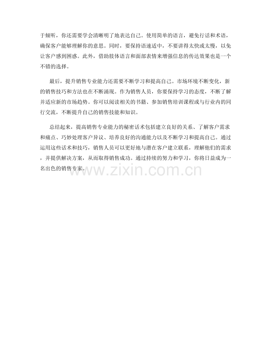 提高销售专业能力的秘密话术.docx_第2页