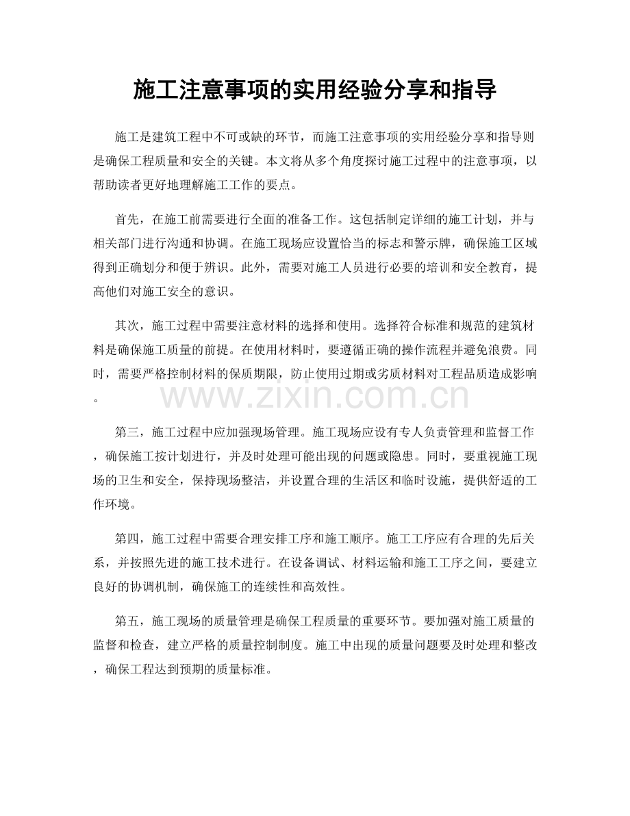 施工注意事项的实用经验分享和指导.docx_第1页