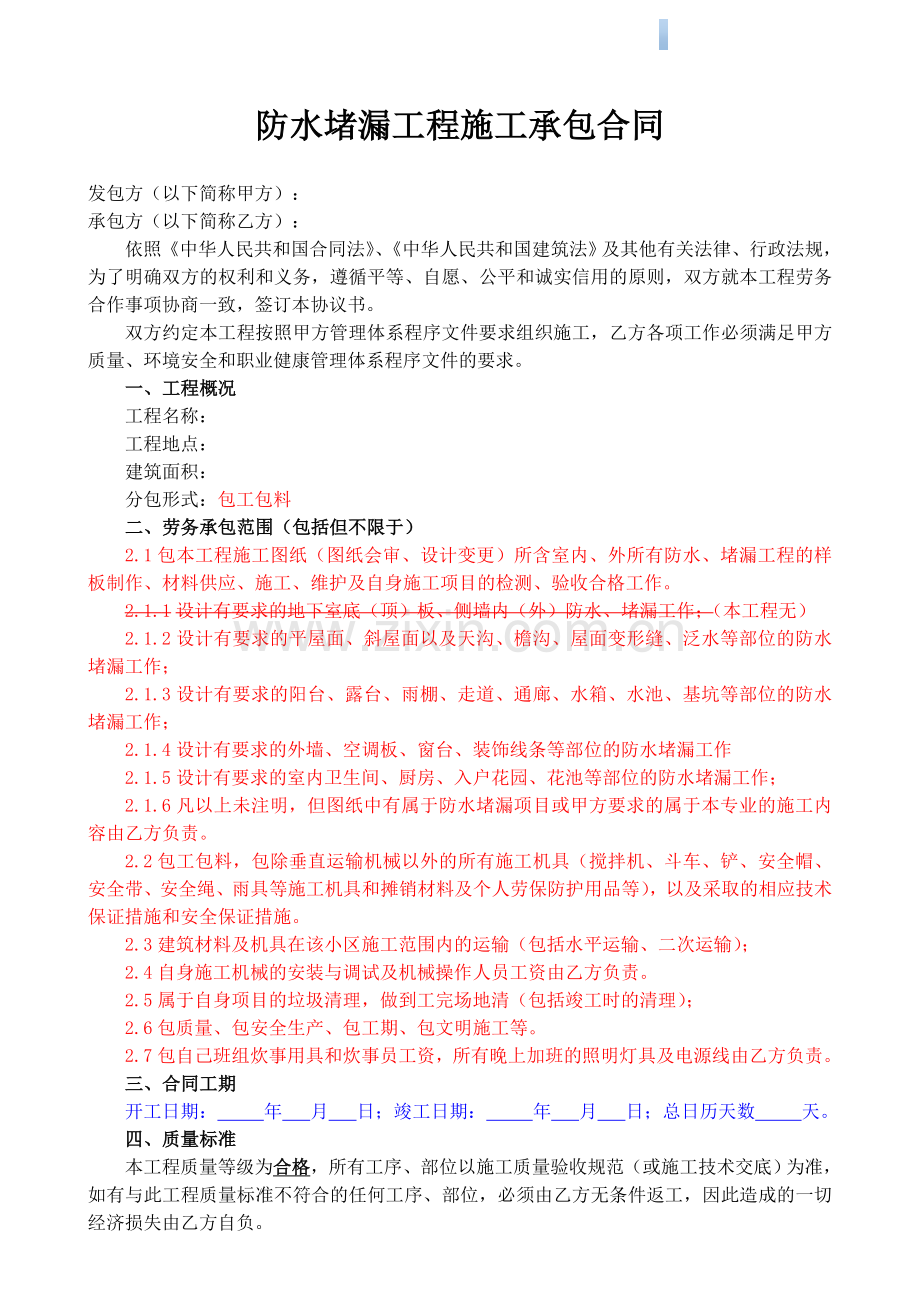 防水堵漏工程施工劳务分包合同.doc_第1页