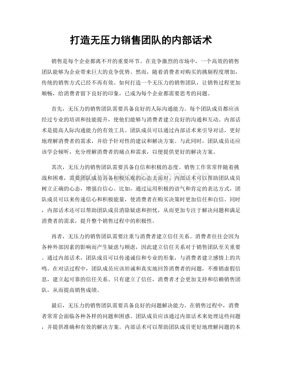 打造无压力销售团队的内部话术.docx_第1页