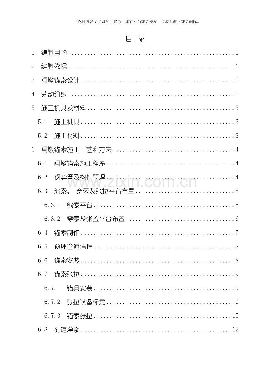 大坝闸墩锚索施工作业指导书模板.doc_第1页