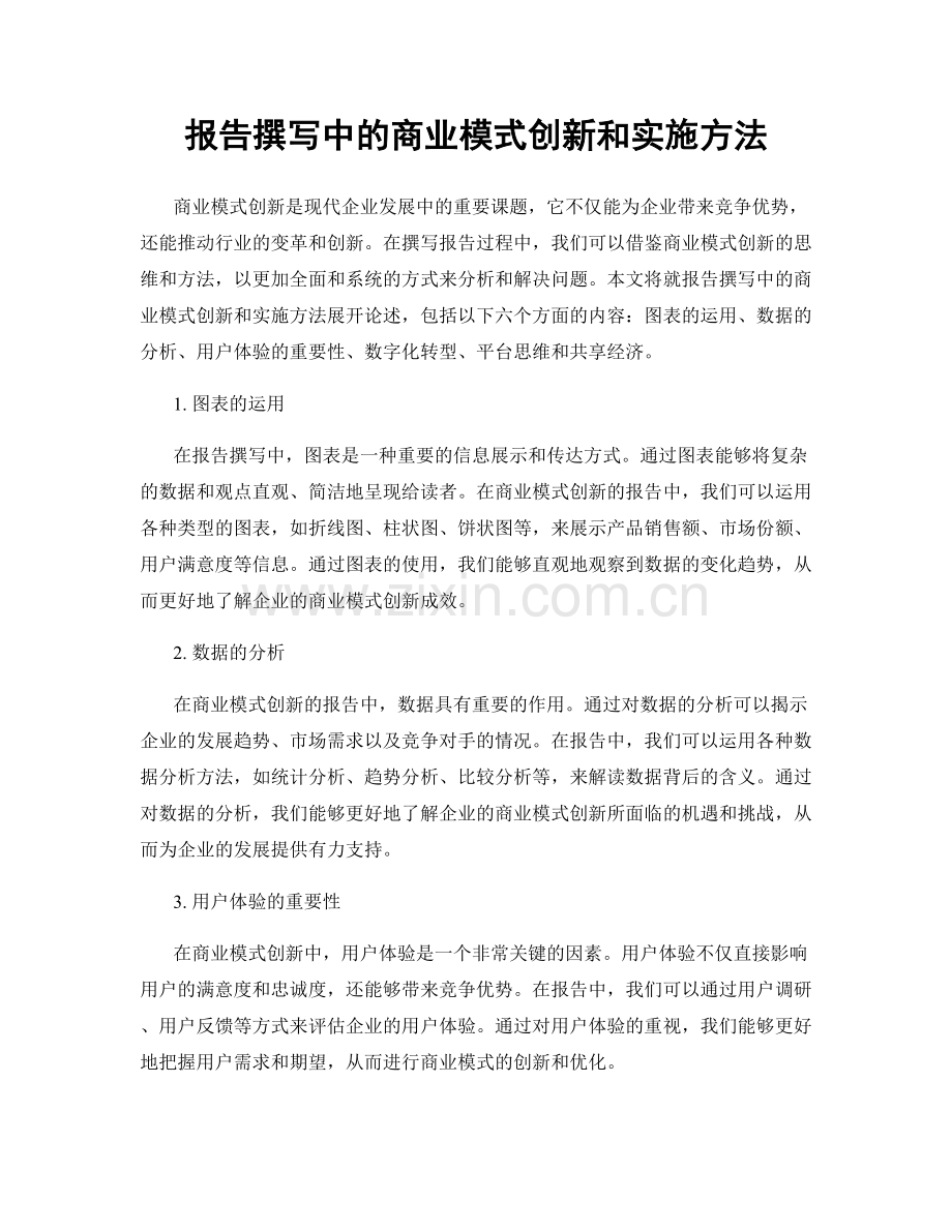 报告撰写中的商业模式创新和实施方法.docx_第1页