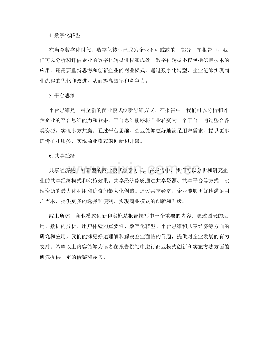 报告撰写中的商业模式创新和实施方法.docx_第2页