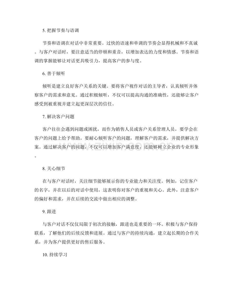 高效的客户关系管理话术技巧.docx_第2页