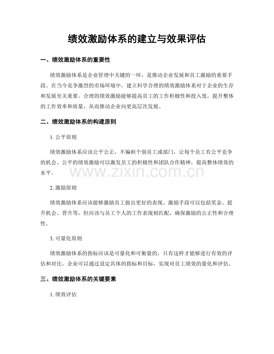 绩效激励体系的建立与效果评估.docx_第1页