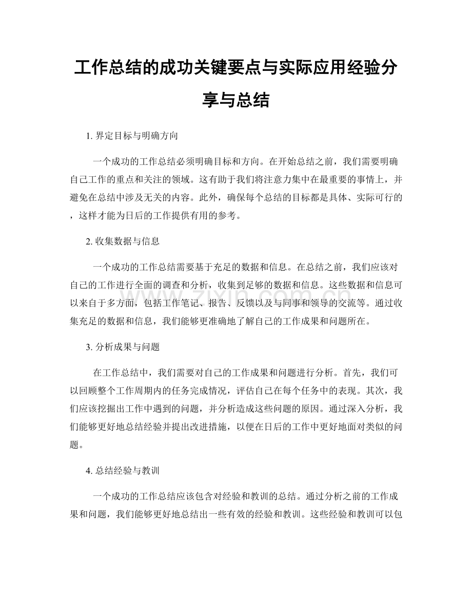 工作总结的成功关键要点与实际应用经验分享与总结.docx_第1页