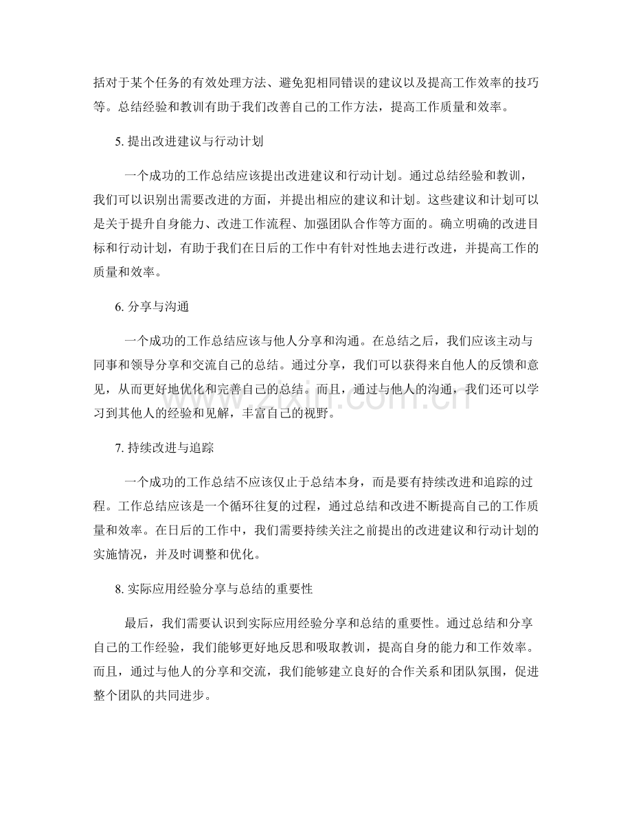 工作总结的成功关键要点与实际应用经验分享与总结.docx_第2页