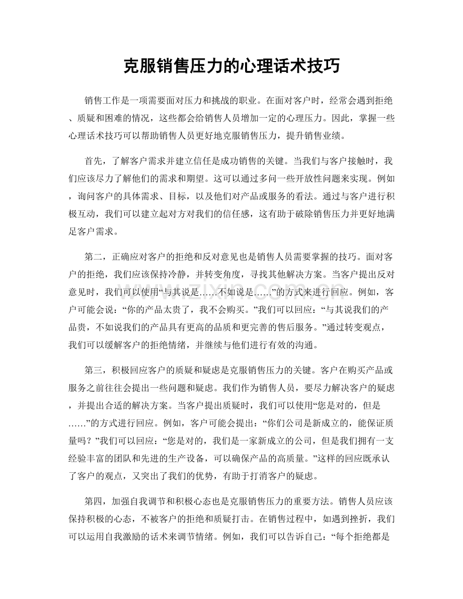 克服销售压力的心理话术技巧.docx_第1页